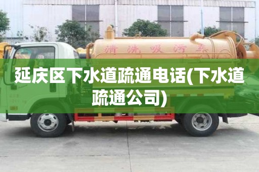 延庆区下水道疏通电话(下水道疏通公司)