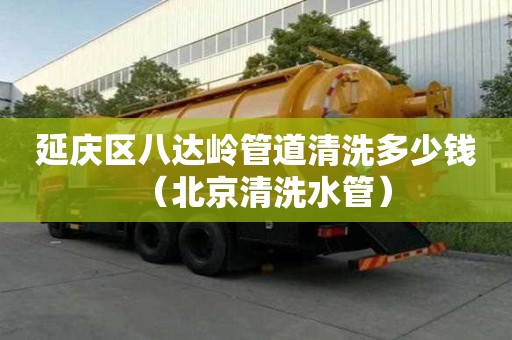 延庆区八达岭管道清洗多少钱(北京清洗水管) 延庆区八达岭管道清洗多少钱(北京清洗水管)