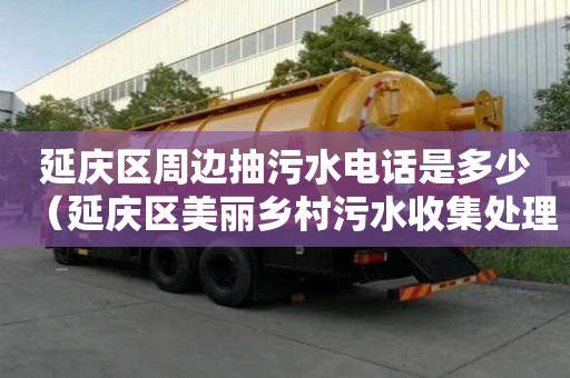 延庆区周边抽污水电话是多少（延庆区美丽乡村污水收集处理一期骨干管网工程）