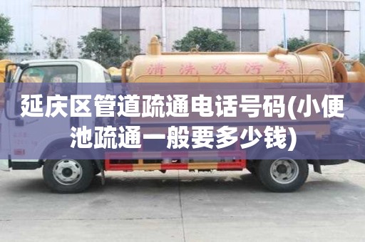 延庆区管道疏通电话号码(小便池疏通一般要多少钱)