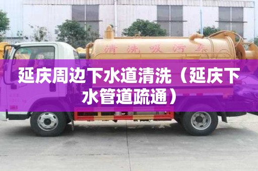 延庆周边下水道清洗（延庆下水管道疏通）