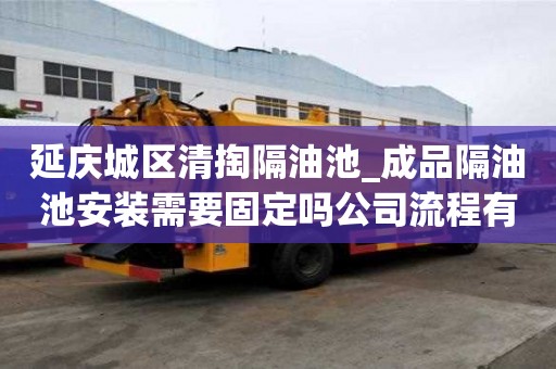延庆城区清掏隔油池_成品隔油池安装需要固定吗公司流程有哪些