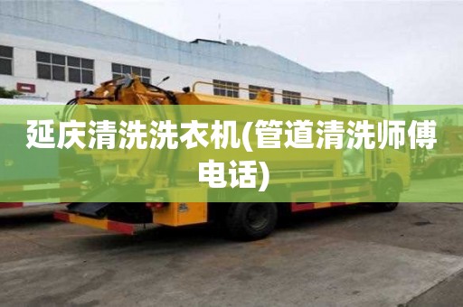 延庆清洗洗衣机(管道清洗师傅电话) 延庆清洗洗衣机(管道清洗师傅电话)