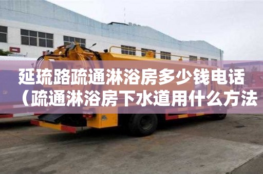 延琉路疏通淋浴房多少钱电话（疏通淋浴房下水道用什么方法好）