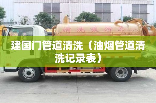 建国门管道清洗（油烟管道清洗记录表）