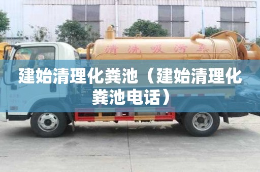 建始清理化粪池（建始清理化粪池电话）