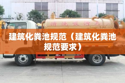 建筑化粪池规范（建筑化粪池规范要求）