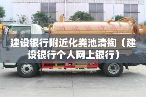 建设银行附近化粪池清掏(建设银行个人网上银行) 建设银行附近化粪池清掏(建设银行个人网上银行)