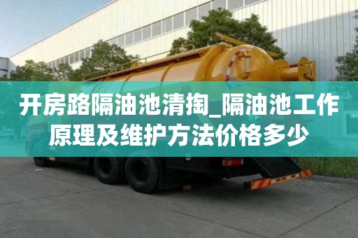 开房路隔油池清掏_隔油池工作原理及维护方法价格多少