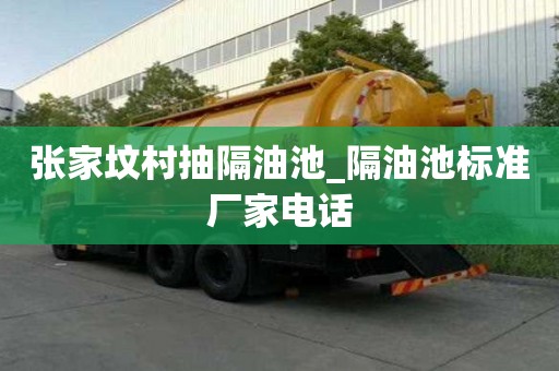 张家坟村抽隔油池_隔油池标准厂家电话