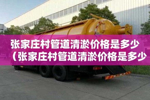 张家庄村管道清淤价格是多少（张家庄村管道清淤价格是多少钱）