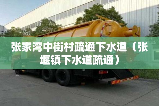 张家湾中街村疏通下水道(张堰镇下水道疏通) 张家湾中街村疏通下水道(张堰镇下水道疏通)