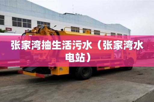 张家湾抽生活污水（张家湾水电站）
