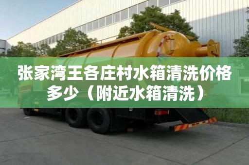 张家湾王各庄村水箱清洗价格多少（附近水箱清洗）