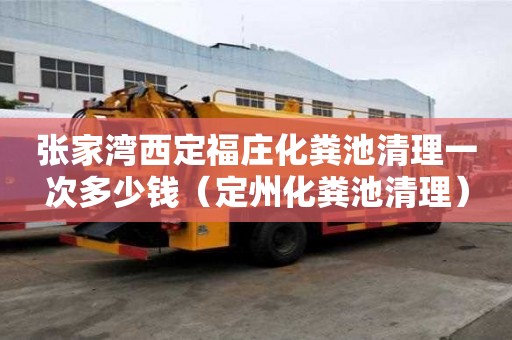 张家湾西定福庄化粪池清理一次多少钱（定州化粪池清理）
