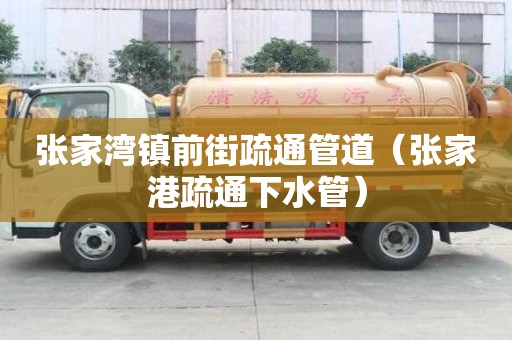 张家湾镇前街疏通管道（张家港疏通下水管）