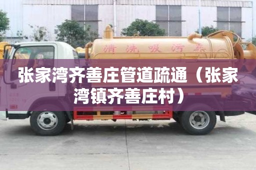 张家湾齐善庄管道疏通（张家湾镇齐善庄村）