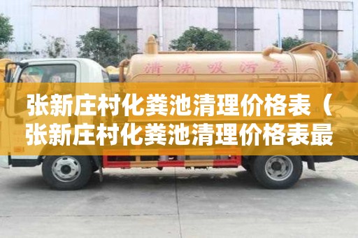 张新庄村化粪池清理价格表（张新庄村化粪池清理价格表最新）