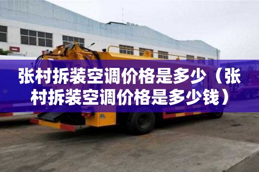 张村拆装空调价格是多少（张村拆装空调价格是多少钱）