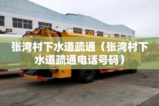 张湾村下水道疏通（张湾村下水道疏通电话号码）