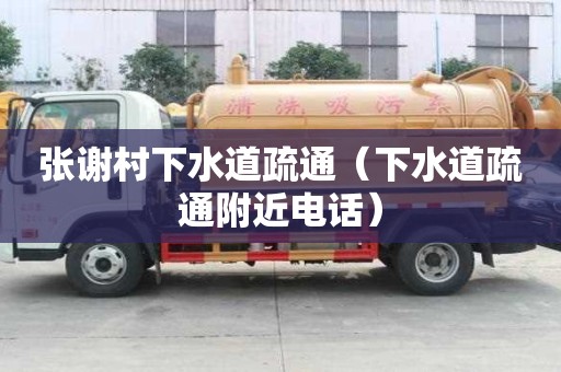 张谢村下水道疏通（下水道疏通附近电话）