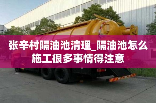张辛村隔油池清理_隔油池怎么施工很多事情得注意