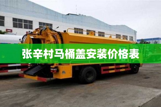 张辛村马桶盖安装价格表