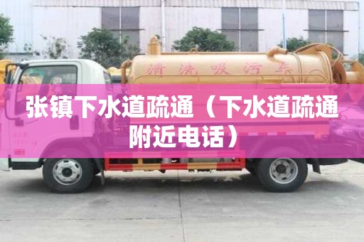 张镇下水道疏通（下水道疏通附近电话）