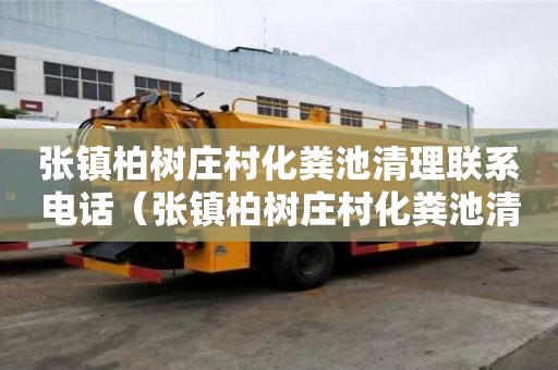 张镇柏树庄村化粪池清理联系电话（张镇柏树庄村化粪池清理联系电话号码）