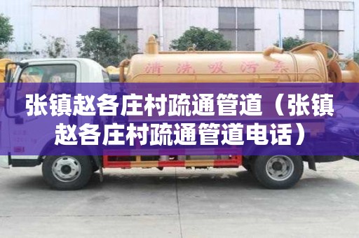 张镇赵各庄村疏通管道（张镇赵各庄村疏通管道电话）