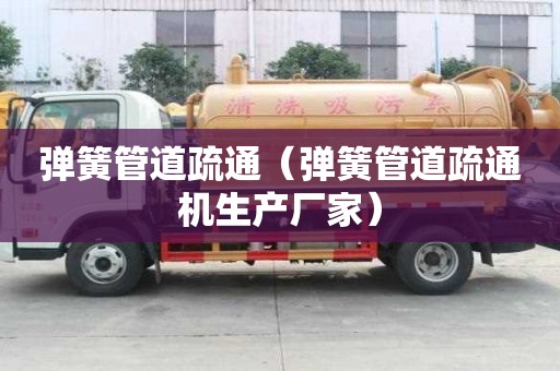 弹簧管道疏通（弹簧管道疏通机生产厂家）