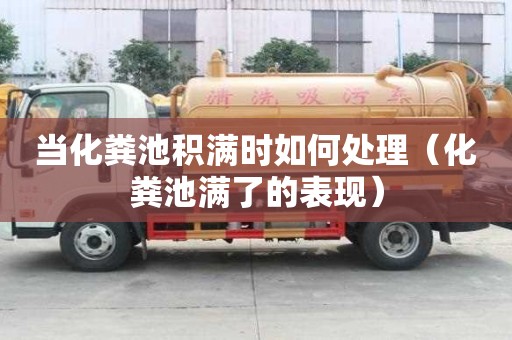 当化粪池积满时如何处理（化粪池满了的表现）