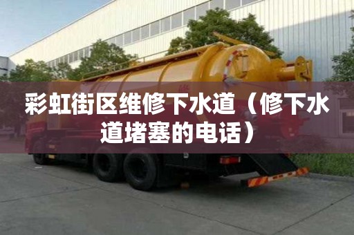 彩虹街区维修下水道（修下水道堵塞的电话）