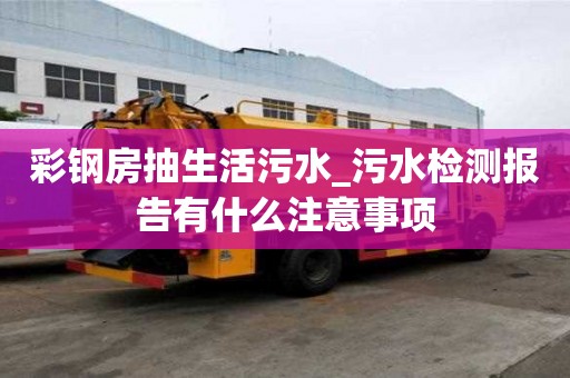 彩钢房抽生活污水_污水检测报告有什么注意事项