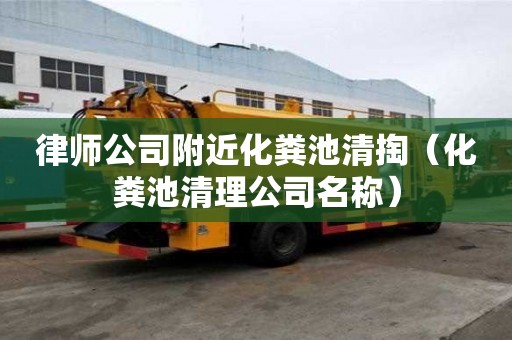 律师公司附近化粪池清掏（化粪池清理公司名称）