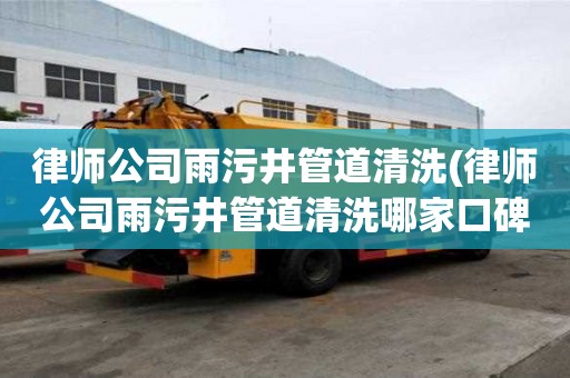 律师公司雨污井管道清洗(律师公司雨污井管道清洗哪家口碑)