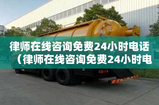 律师在线咨询免费24小时电话（律师在线咨询免费24小时电话北京）