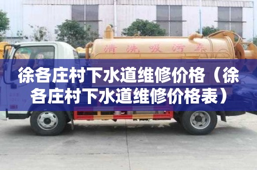 徐各庄村下水道维修价格（徐各庄村下水道维修价格表）