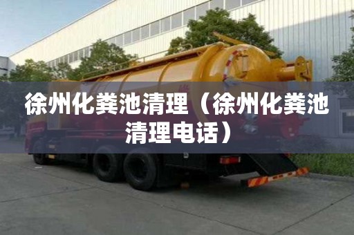 徐州化粪池清理（徐州化粪池清理电话）