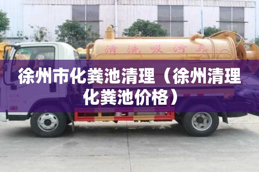 徐州市化粪池清理（徐州清理化粪池价格）