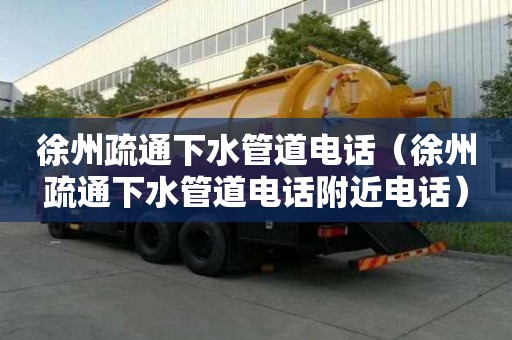 徐州疏通下水管道电话（徐州疏通下水管道电话附近电话）