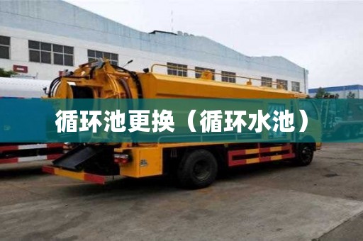 循环池更换（循环水池）