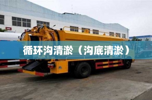 循环沟清淤（沟底清淤）