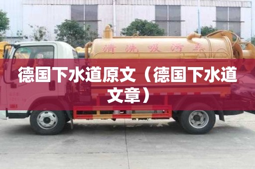 德国下水道原文（德国下水道文章）