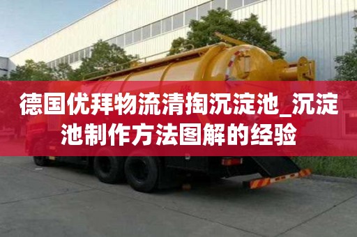 德国优拜物流清掏沉淀池_沉淀池制作方法图解的经验
