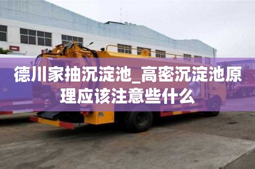 德川家抽沉淀池_高密沉淀池原理应该注意些什么
