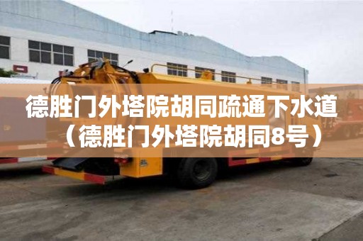 德胜门外塔院胡同疏通下水道（德胜门外塔院胡同8号）