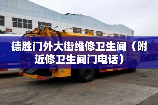 德胜门外大街维修卫生间（附近修卫生间门电话）