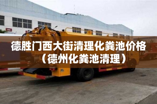 德胜门西大街清理化粪池价格（德州化粪池清理）