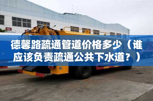 德馨路疏通管道价格多少（谁应该负责疏通公共下水道？）